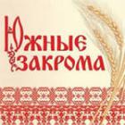 ЮЖНЫЕ ЗАКРОМА (ликвидировано)