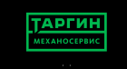 Таргин Механосервис (ликвидировано)