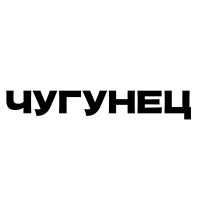 Чугунец