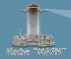 Кафе «Маяк» (на модерации)
