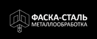 Фаска-Сталь