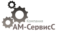 Компания АМ-СервисС