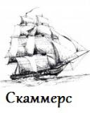 Скаммерс (ликвидировано)