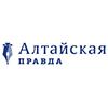 Алтайская правда (ликвидировано)