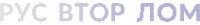 ВТОРЛОМ (ликвидировано)