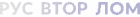 ВТОРЛОМ (ликвидировано)