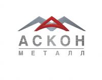 АСКОН-Металл