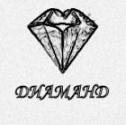 ДИАМАНД