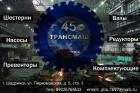 Трансмаш 45 (ликвидировано)