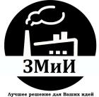 ЗМиИ