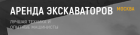 СпецРенталз-Экскаваторы