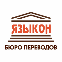ЯЗЫКОН (на модерации) / Бюро переводов Языкон (на модерации)