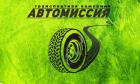АВТОМИССИЯ