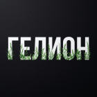 Гелион