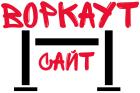 Воркаутсайт (на модерации)