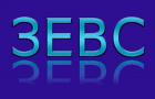 Зевс