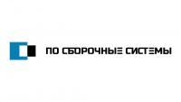 ПО СБОРОЧНЫЕ СИСТЕМЫ