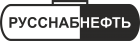 РУССНАБНЕФТЬ