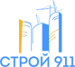 Строй 911 (ликвидировано)