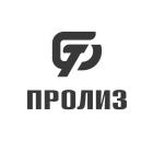 ПРОЛИЗ