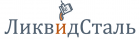 ЛиквидСталь
