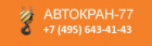 Автокран-77 (ликвидировано)