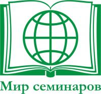 Мир семинаров