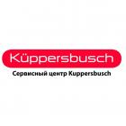 Сервисный центр Купперсбуш (ликвидировано)