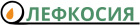 ЛЕФКОСИЯ (ликвидировано)