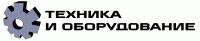 Техника и оборудование