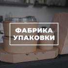 Производственно-торговое предприятие Фабрика Упаковки