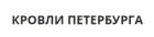 КРОВЛИ ПЕТЕРБУРГА