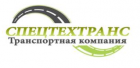 ТК СПЕЦТЕХТРАНС