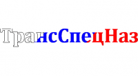 Группа компаний ТрансСпецНаз