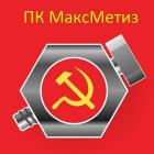 ПК МаксМетиз