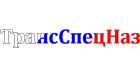 Группа компаний ТрансСпецНаз
