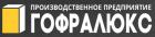 Гофралюкс
