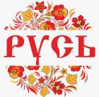 РУСЬ