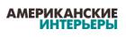 Американские интерьеры (ликвидировано)