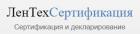 ЛенТехСертификация