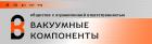 Вакуумные компоненты