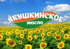 ЯКУШКИНСКОЕ МАСЛО (ликвидировано)
