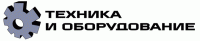 Техника и оборудование / Техника и оборудование