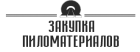 Закупка пиломатериалов (ликвидировано)