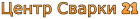 Центр Сварки 21