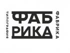Типография Фабрика (на модерации)