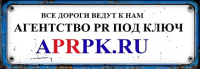 APRPK.RU PR продвижение под ключ.