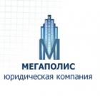Юридическая компания Мегаполис