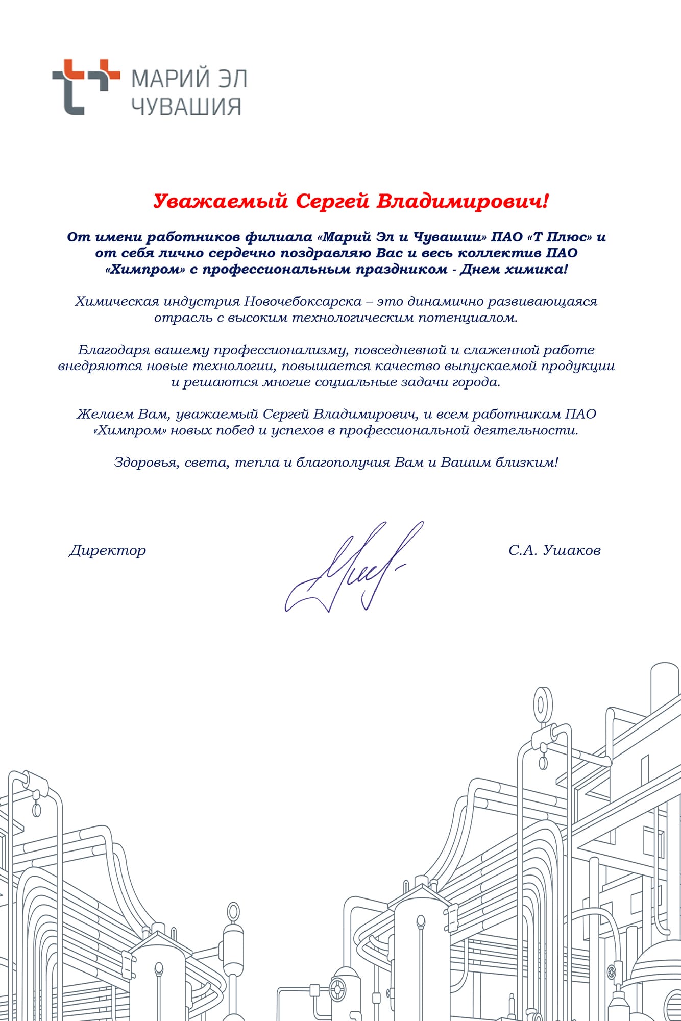 Поздравление Химпрому