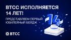 BTCC отмечает 14-летие запуском уникальной программы поощрения пользователей